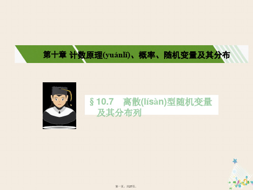 核按钮(新课标)高考数学一轮复习第十章计数原理、概率、随机变量及其分布10.7离散型随机变量及其分布