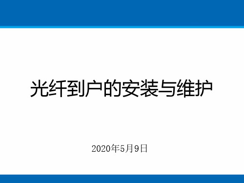 有线电视光纤到户的安装与维护