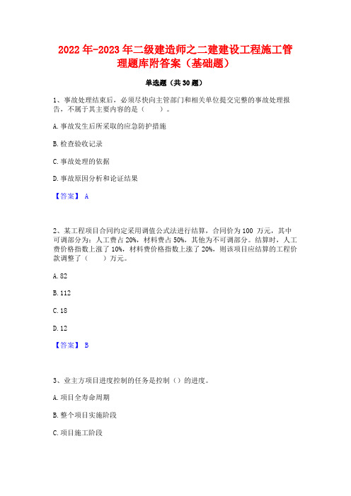 2022年-2023年二级建造师之二建建设工程施工管理题库附答案(基础题)