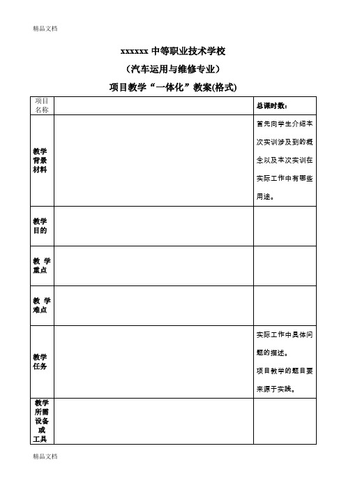 最新项目教学法一体化教学(教案格式)