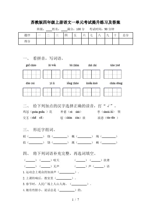 苏教版四年级上册语文一单元考试提升练习及答案