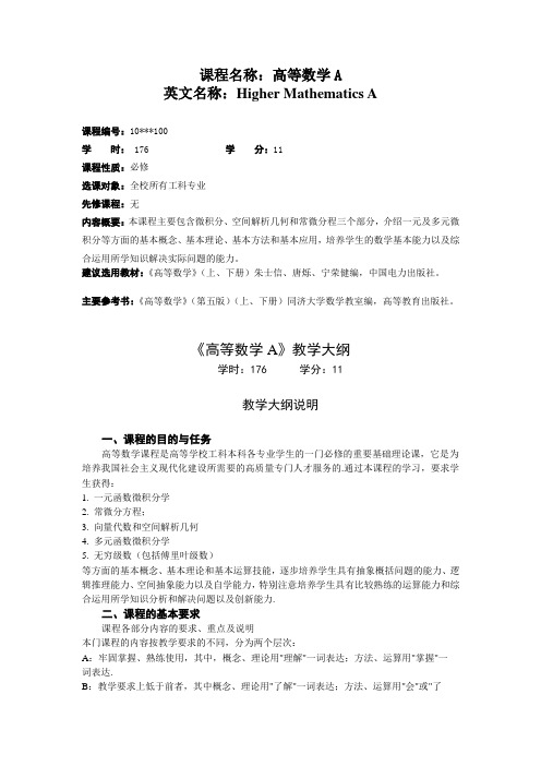 《高等数学》教学大纲