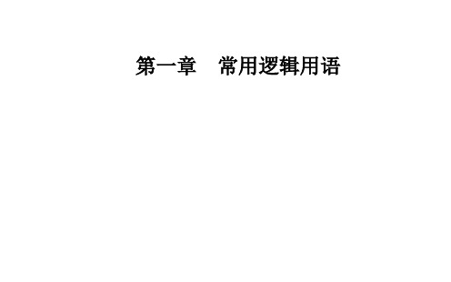 2020秋高中数学人教A版选修1-1：第一章1.2充分条件与必要条件