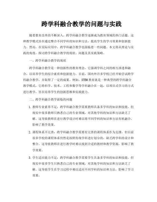 跨学科融合教学的问题与实践