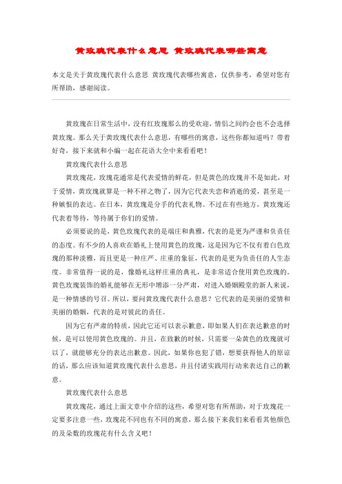 黄玫瑰代表什么意思 黄玫瑰代表哪些寓意