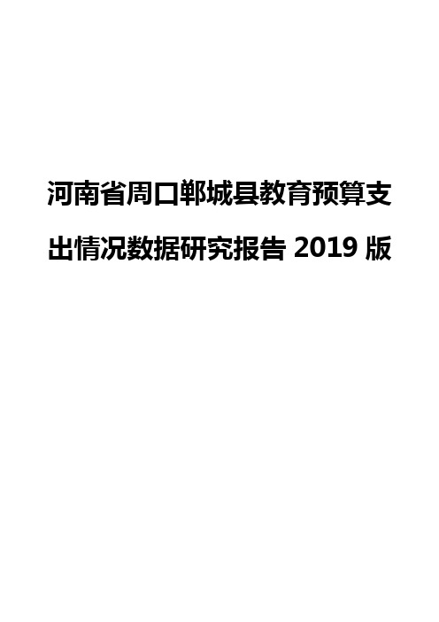 河南省周口郸城县教育预算支出情况数据研究报告2019版