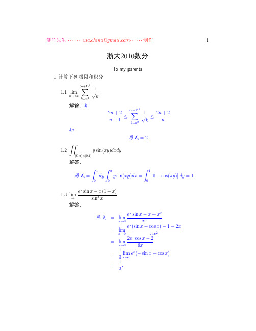 浙江大学2010年数学分析参考解答