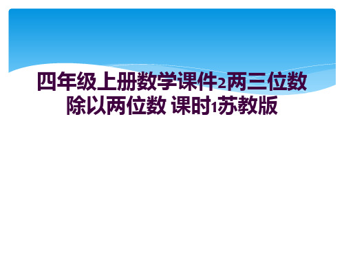 四年级上册数学课件2两三位数除以两位数 课时1苏教版