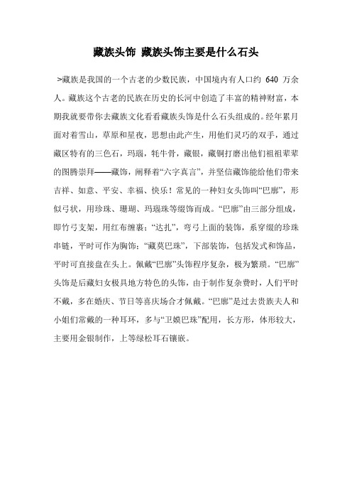 藏族头饰 藏族头饰主要是什么石头