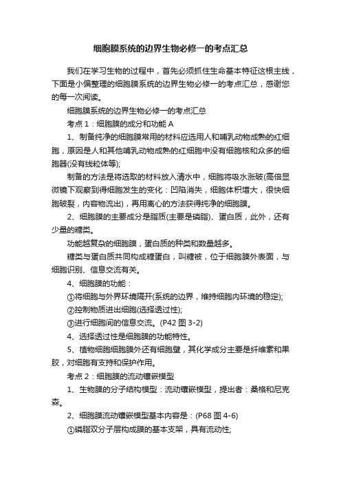 细胞膜系统的边界生物必修一的考点汇总