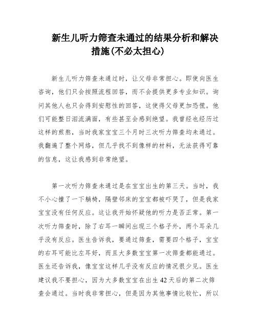 新生儿听力筛查未通过的结果分析和解决措施(不必太担心)