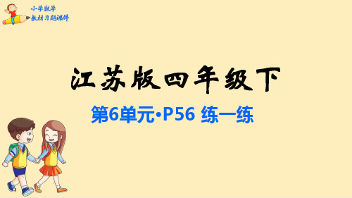 【2024版】四年级数学下册教材习题课件：第6单元-运算律-苏教版(共78张PPT)