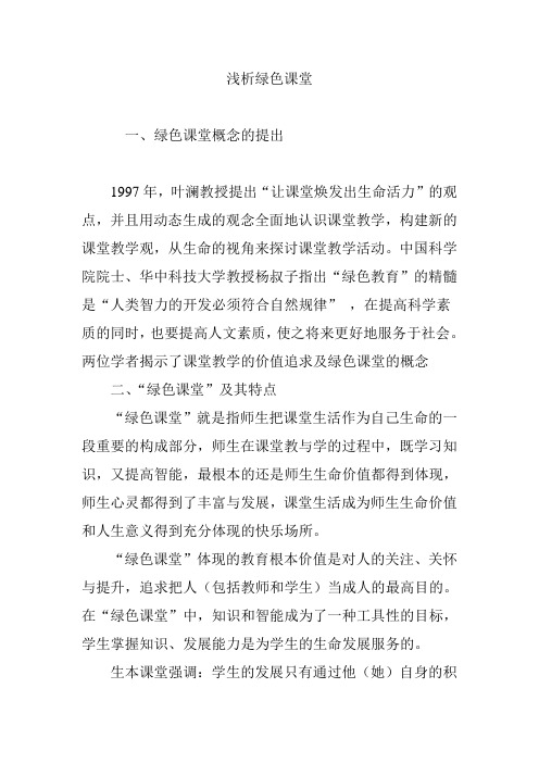 浅析绿色课堂