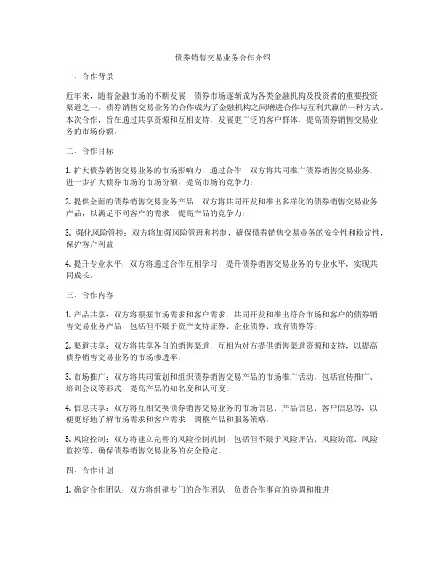 债券销售交易业务合作介绍