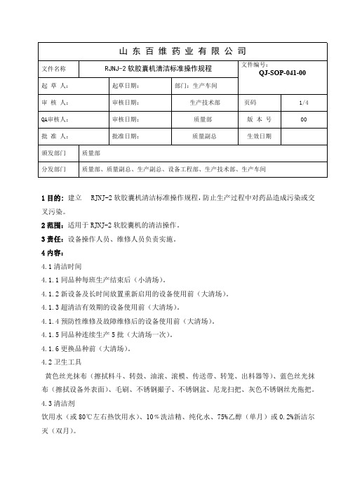 041-RJNJ-2软胶囊机清洁标准操作规程