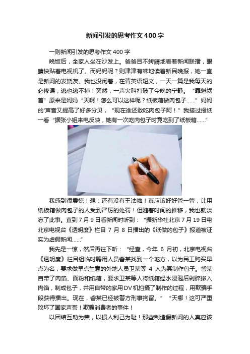 新闻引发的思考作文400字