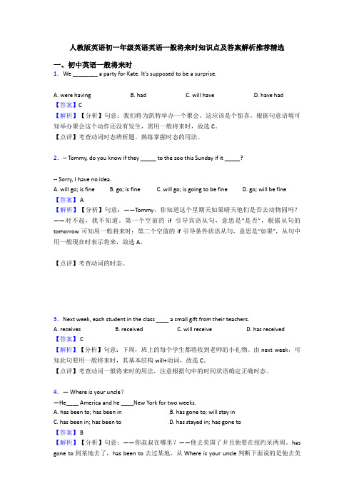 人教版英语初一年级英语英语一般将来时知识点及答案解析推荐精选