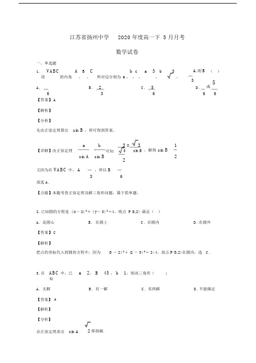 江苏省扬州中学20XX学年高一数学下学期五月检测试题(含解析).doc