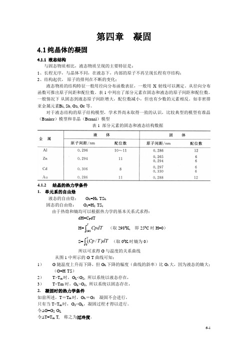 第四章凝固