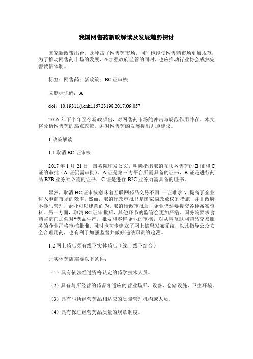 我国网售药新政解读及发展趋势探讨
