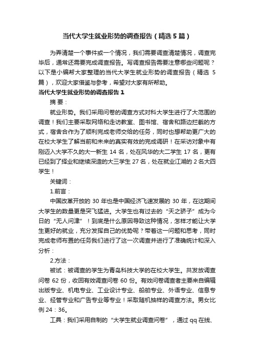 当代大学生就业形势的调查报告（精选5篇）