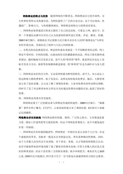 网络舆论的特点与优势