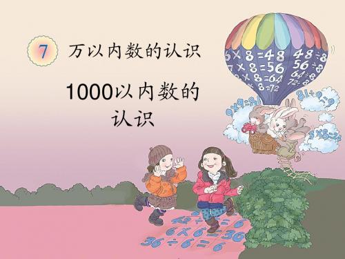 《1000以内数的认识(例1)》教学课件