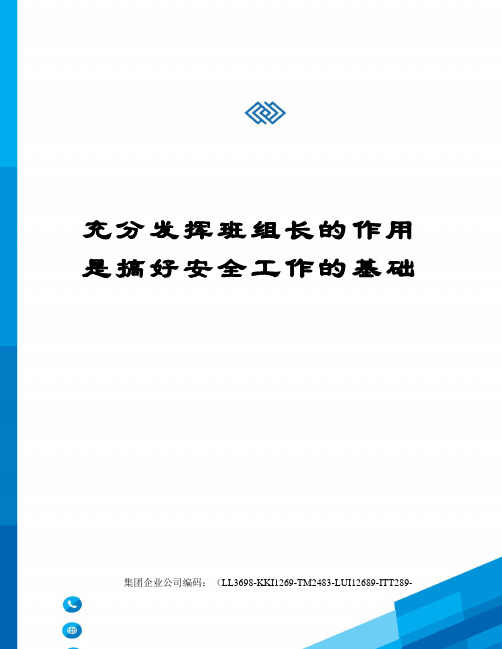 充分发挥班组长的作用是搞好安全工作的基础