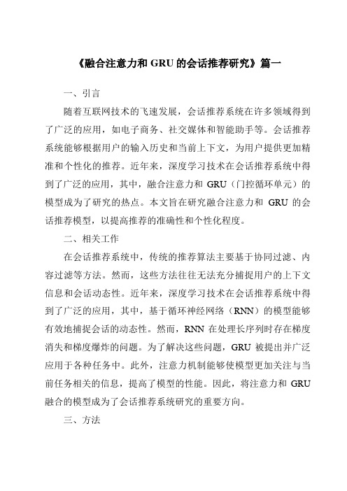 《融合注意力和GRU的会话推荐研究》