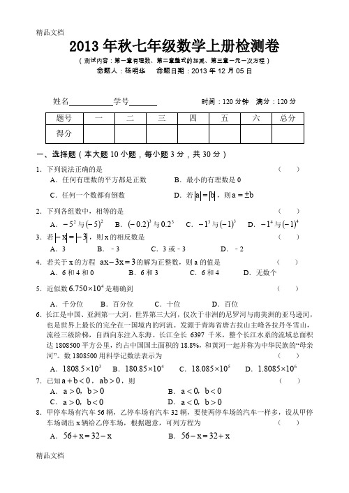 最新七年级数学上册-第一章-第二章-第三章-基础知识测试卷