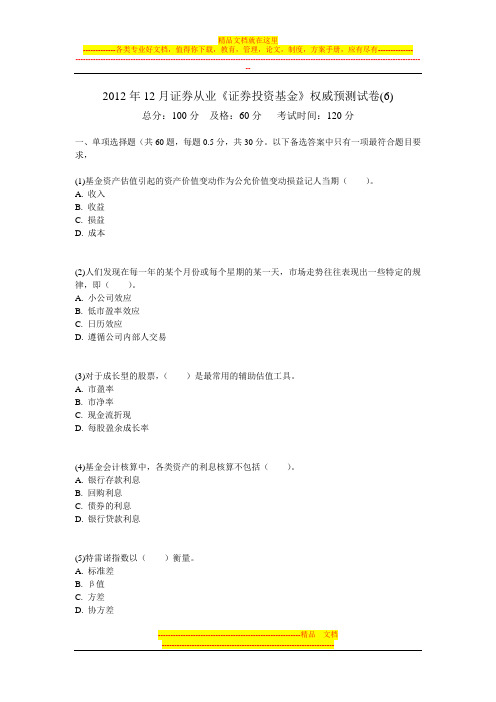 2012年12月证券从业《证券投资基金》权威预测试卷(6)-中大网校