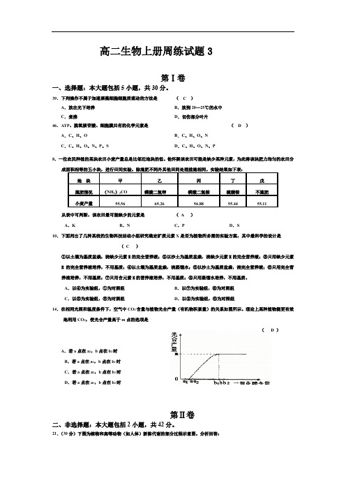 高二生物上册周练试题3.doc