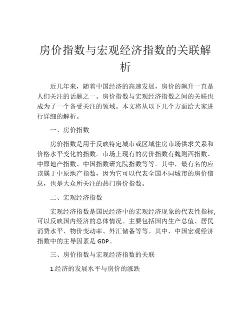 房价指数与宏观经济指数的关联解析