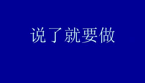 说了就要做优质公开课课件