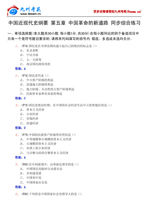 05.中国近现代史纲要 第五章 中国革命的新道路 同步综合练习