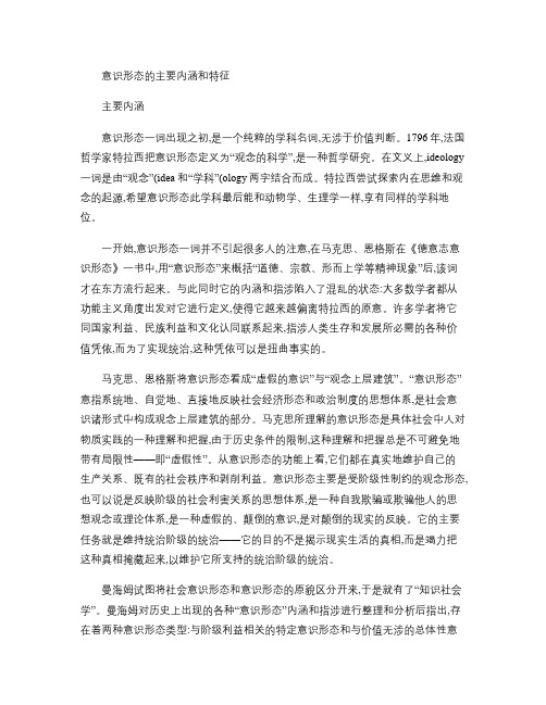 意识形态的主要内涵和特征