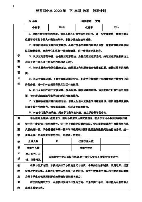 小学四年级数学教案-2020人教版四年级下册数学教学计划