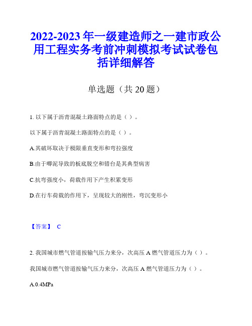 2022-2023年一级建造师之一建市政公用工程实务考前冲刺模拟考试试卷包括详细解答