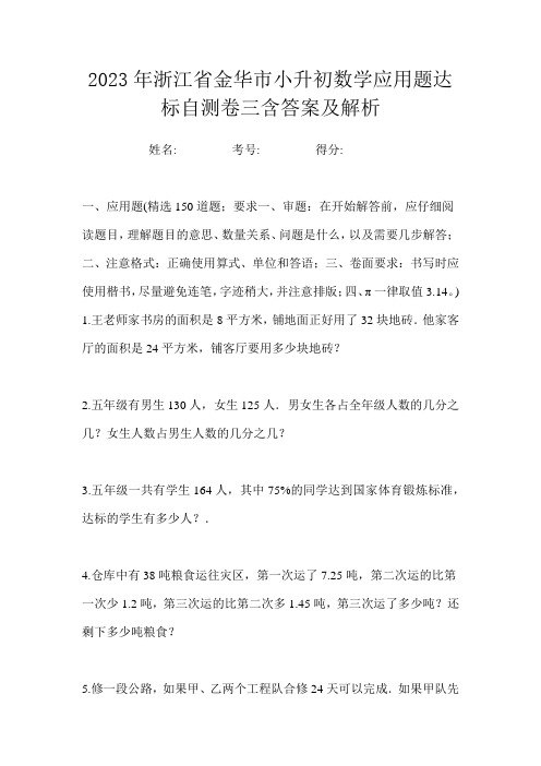 2023年浙江省金华市小升初数学应用题达标自测卷三含答案及解析