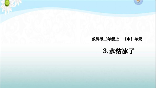 教科版小学科学三年级上册1.3《水结冰了》(教学课件)