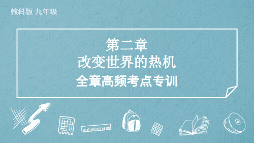 第二章改变世界的热机全章高频考点专训教科版物理九年级上学期