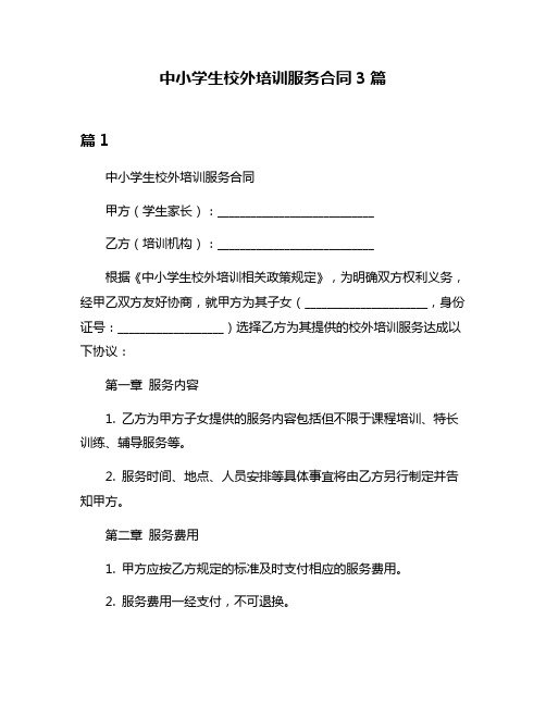 中小学生校外培训服务合同3篇