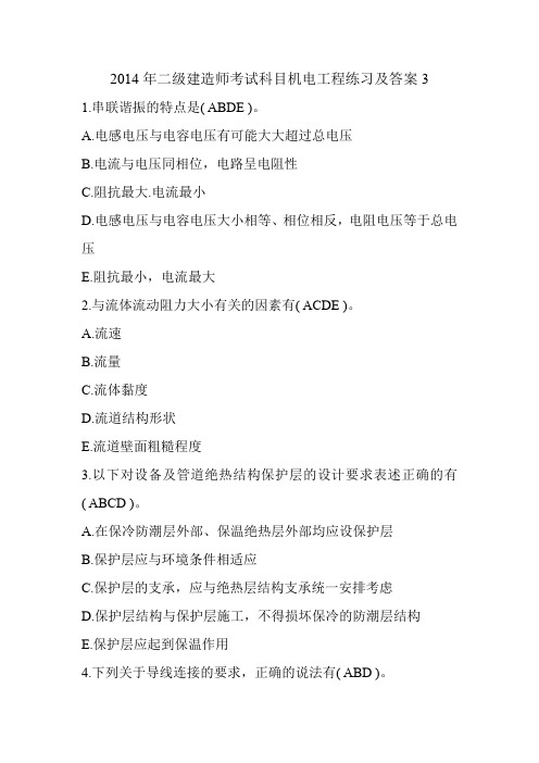 2014年二级建造师考试科目机电工程练习及答案3