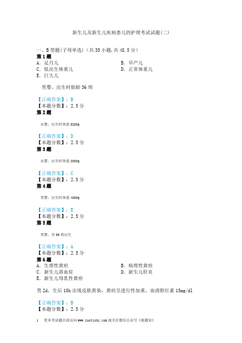 新生儿及新生儿疾病患儿的护理考试试题(二)