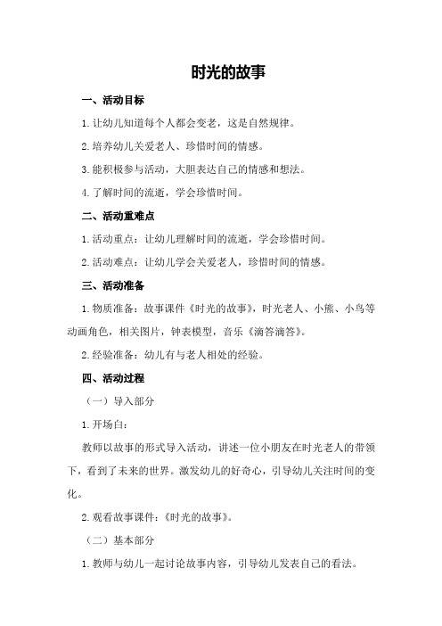 大班社会活动教案：时光的故事