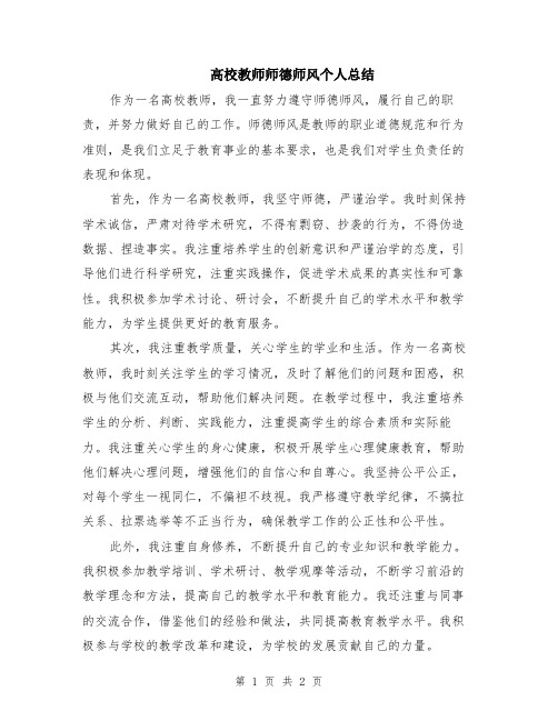 高校教师师德师风个人总结