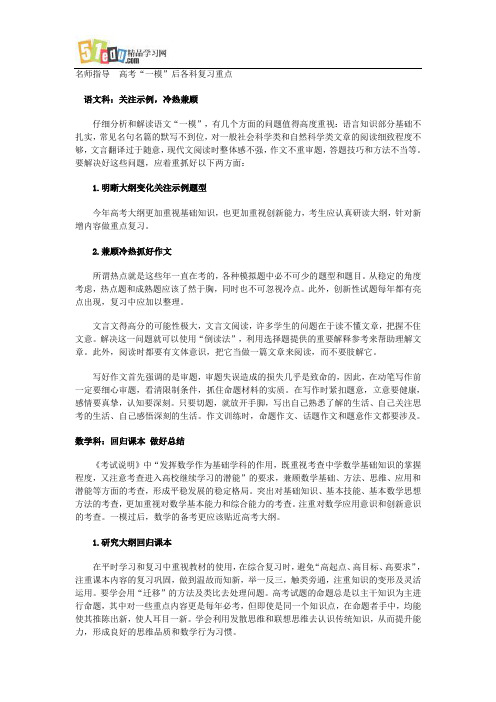 名师指导 高考“一模”后各科复习重点