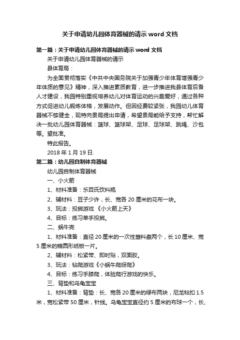 关于申请幼儿园体育器械的请示word文档