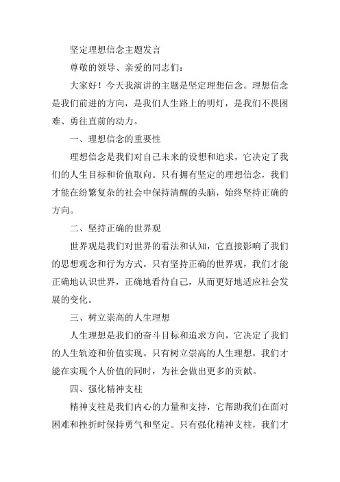 坚定理想信念主题 发言