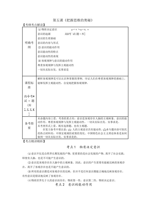 【人教版】2012高考政治《新课标》一轮复习教案第5课把握思维的奥秘(必修4)